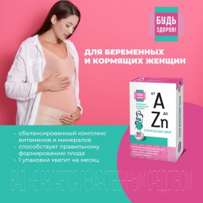 Витаминно-минеральный комплекс «от A до Zn»